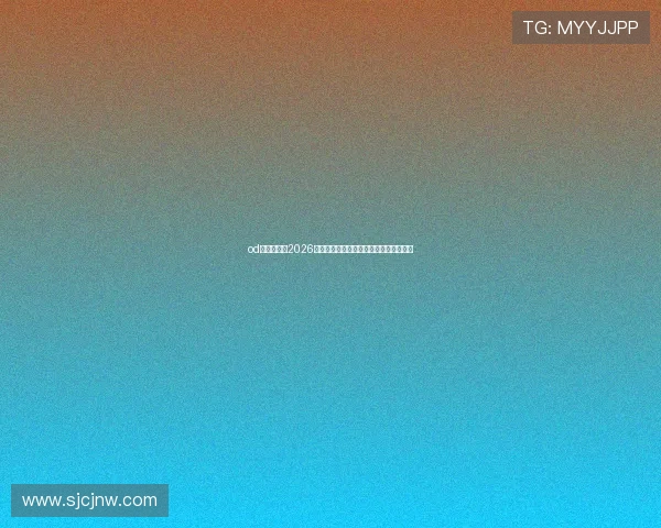 od真人体育：2026世界杯赛场最新战术分析与球队表现点评